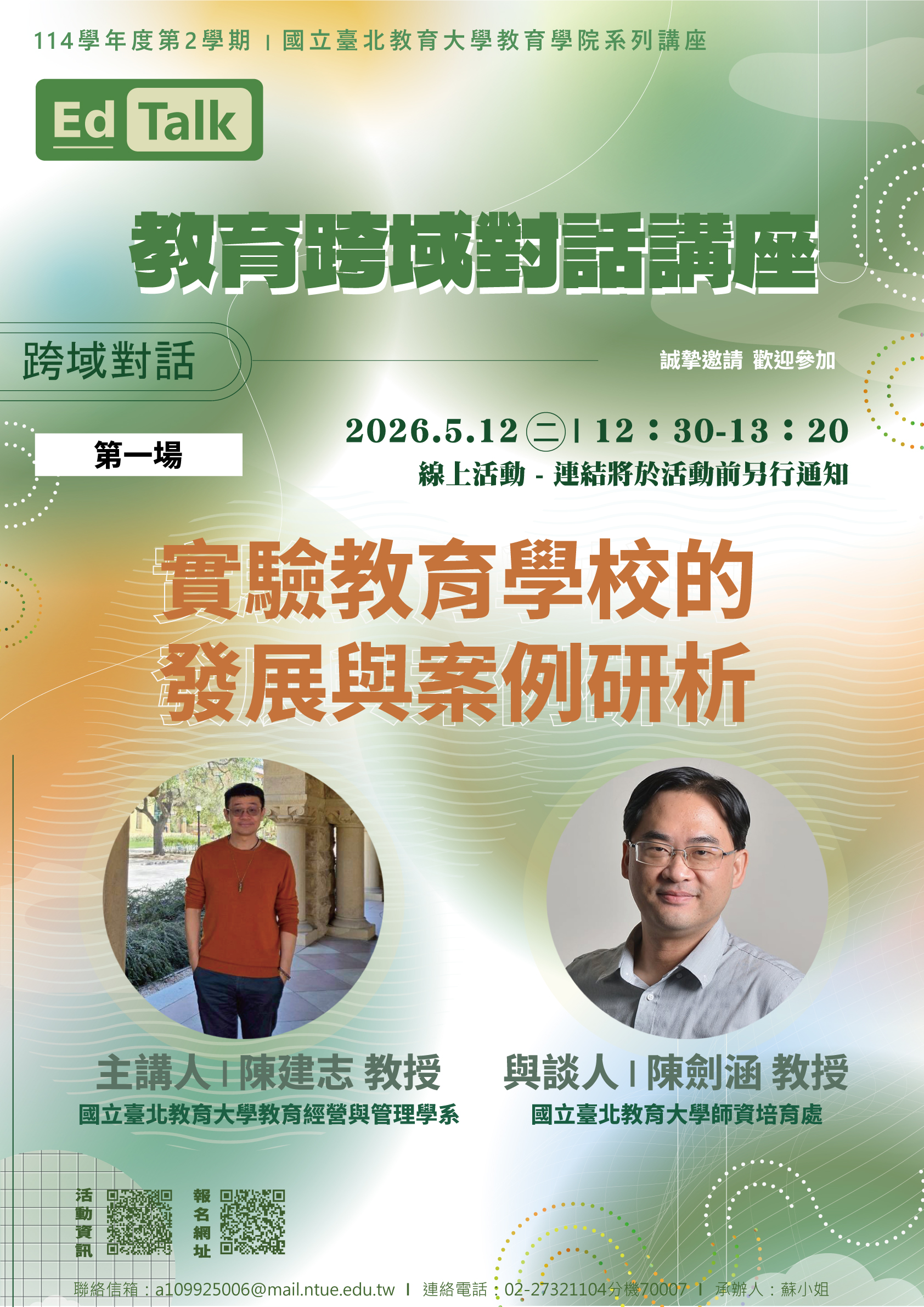 20260512陳建志老師與陳劍寒老師跨域對談
