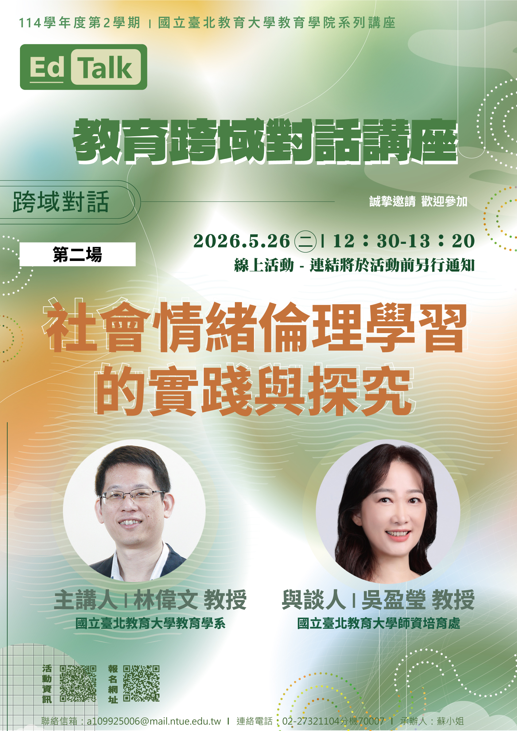 20260526林偉文老師與吳盈瑩老師跨域對談