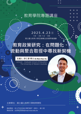 「教育學院專題講座」海報：2025/4/23（週三）10:30–12:00，地點國立臺北教育大學G105國際會議廳；主題「教育政策研究：在問題化、流動與聚合中尋找新契機」，主講人許仁豪博士（西澳大學教育學院）。含聯絡電話與Email及講者照片。
