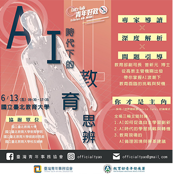 活動海報：「AI时代下的教育思辨」，6/13 9:30–15:30，國立臺北教育大學，含專家演講、深度解析、問題討論。
